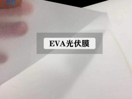 太能陽(yáng)組件專(zhuān)用膠膜 電池板eva薄膜太陽(yáng)能電源封裝膠膜批發(fā)