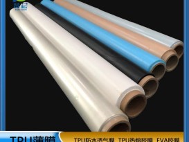 TPU薄膜 TPIU防水阻燃、透氣、透濕膜聚氨酯薄膜 復合用