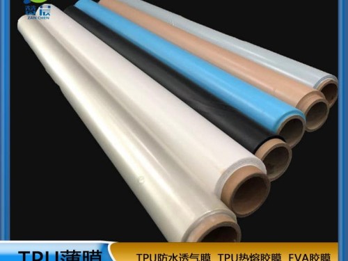 TPU薄膜 TPIU防水阻燃、透氣、透濕膜聚氨酯薄膜 復合用