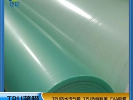 彈力TPU 低溫熱熔膠膜廠(chǎng)家 可用于服裝鞋材的面料皮革粘接 彈力 耐水洗