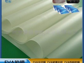 太陽(yáng)能組件層壓封裝用膜光伏EVA封裝膠薄膜生產(chǎn)廠(chǎng)家 型號：0.35mm*0.345m