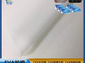 EVA膠膜太陽(yáng)能電池組件封裝膠膜ZC源頭廠(chǎng)家直銷(xiāo)