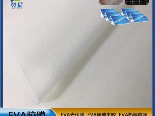 EVA膠膜太陽(yáng)能電池組件封裝膠膜ZC源頭廠(chǎng)家直銷(xiāo)