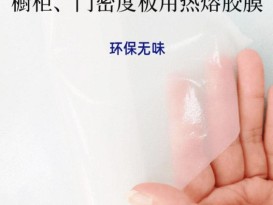 tpu熱熔膠膜免噴膠吸塑膜衣櫥柜板材用PVC耗材膠膜生產(chǎn)廠(chǎng)家價(jià)格-贊晨