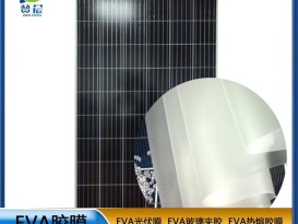 eva光伏板封裝膠膜太陽(yáng)能電池板 耐高溫 高濕 抗氣紫外線(xiàn) 等ZC