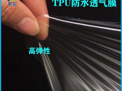 tpu防水透氣膜生產(chǎn)廠(chǎng)家