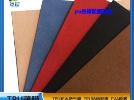 PU膜熱熔膠膜主要粘合皮革絨布海棉包包專(zhuān)用熱壓膠膜低溫熱熔膠膜廠(chǎng)家直銷(xiāo)