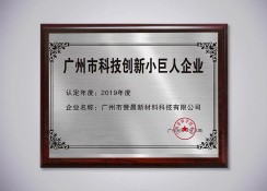 廣州科技創(chuàng  )新小巨人企業(yè)