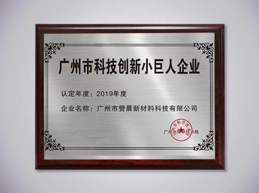 廣州科技創(chuàng  )新小巨人企業(yè)