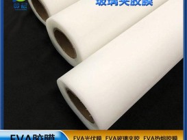 eva膠片EVA玻璃夾膠透明防水耐熱0.38mm EVA薄膜廠(chǎng)家