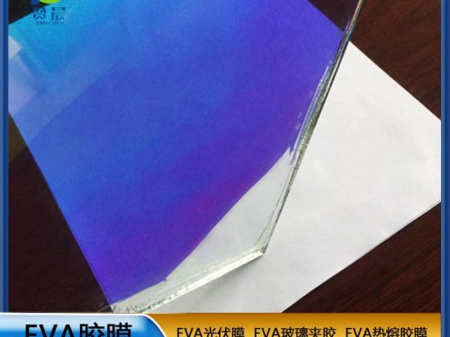 現貨eva薄膜炫彩玻璃夾膠EVA彩虹膠膜 夾膠玻璃輔料 廠(chǎng)家直銷(xiāo)