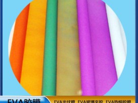eva膠片 彩色EVA膠膜 EVA玻璃夾膠 透明防水EVA薄膜耐熱 源頭廠(chǎng)家