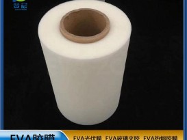 EVA薄膜生產(chǎn)廠(chǎng)家eva膠膜光伏封裝膜厚0.35mm 260g 現貨  ZC