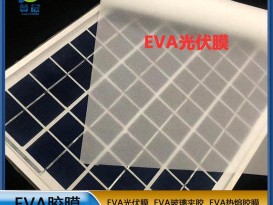 現貨 贊晨eva光伏膜太陽(yáng)能電池隔膜光伏eva膠膜厚0.3mm廠(chǎng)家直銷(xiāo)  ZC