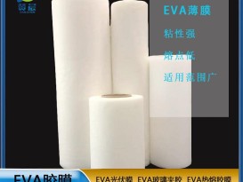 EVA光伏膠膜 太陽(yáng)能電池光伏eva膜EVA膠膜 厚度0.4mm免費取樣  ZC