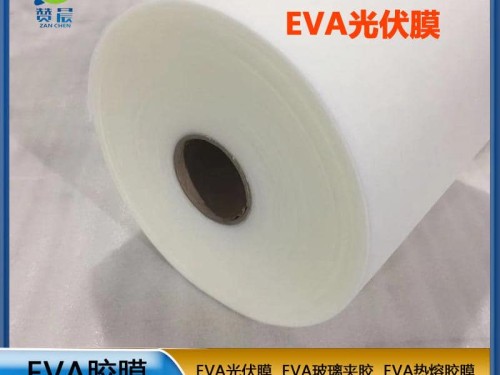 源頭廠(chǎng)家 光伏eva封裝膠膜太陽(yáng)能電池膠膜 EVA薄膜生產(chǎn)廠(chǎng)家 現貨  ZC