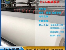 EVA膠片EVA玻璃夾膠透明防水耐熱0.38mm EVA薄膜廠(chǎng)家  ZCV