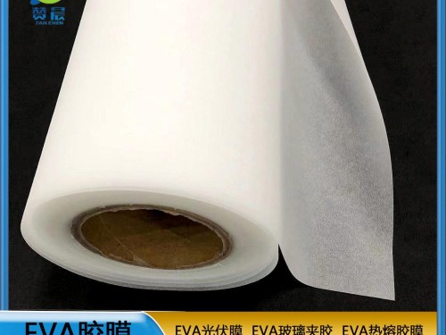 光伏膜廠(chǎng)家  EVA太陽(yáng)能封裝膜 廠(chǎng)家直銷(xiāo)  ZC