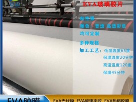 eva膠片EVA玻璃夾膠膜  薄膜廠(chǎng)家  ZC