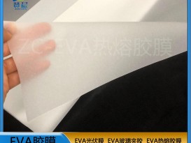 eva熱熔膠膜  廠(chǎng)家直銷(xiāo)  ZC