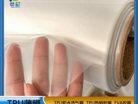 TPU聚酯環(huán)保防水透氣薄膜厚0.08mm功能薄膜生產(chǎn)廠(chǎng)家免費拿樣