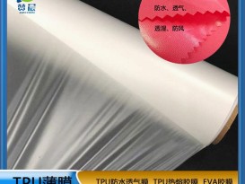 TPU防水透氣功能薄膜復合絨纖維高透濕膜夾克專(zhuān)用面料