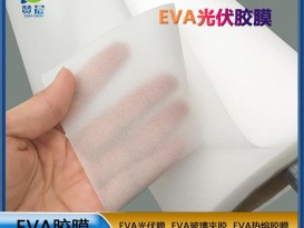 EVA薄膜生產(chǎn)廠(chǎng)家320gEVA光伏組件膠膜低熔點(diǎn)抗紫外線(xiàn)等免費取樣