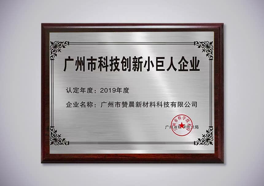 廣州科技創(chuàng  )新小巨人企業(yè)