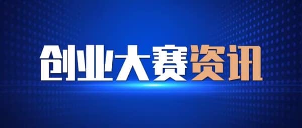 廣州科技創(chuàng  )新創(chuàng  )業(yè)大賽常規賽
